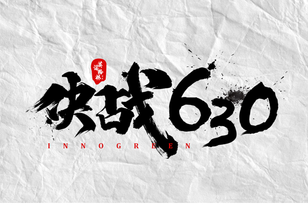沖刺100天，決戰(zhàn)630！